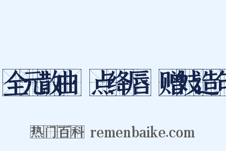 全元散曲·点绛唇·赠妓造句是什么意思的图片